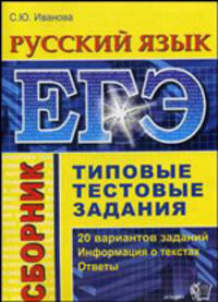 ЕГЭ. Русский язык. Сборник. Типовые тестовые задания. Учебно-методическое пособие
