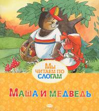Маша и медведь. Русская народная сказка