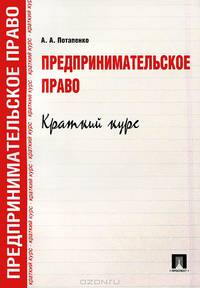 Предпринимательское право. Краткий курс.Учебное пособие.-М.:Проспект,2016.