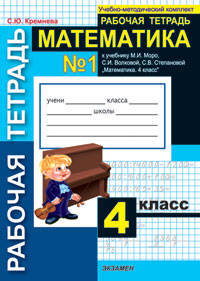 Математика. Рабочая тетрадь №1. 4 класс. К учебнику Моро М.И., Бантовой М.А., Бельтюковой Г.В. "Математика. 4 класс". ФГОС