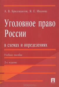 Уголовное право России в схемах и определениях - 2 изд.