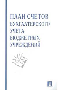План счетов бухгалтерского учета в бюджетных учреждениях
