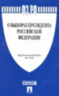 Федеральный закон "О выборах Президента Российской Федерации" № 19-ФЗ