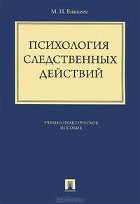 Психология следственных действий: учебно-практическое пособие.
