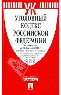 Уголовный кодекс РФ на 25 февраля 2013 года