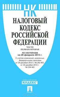 Налоговый кодекс Российской Федерации. Части первая и вторая по состоянию на 20 февраля 2013 года