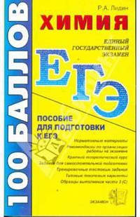 Химия. Пособие для подготовки к ЕГЭ: учебно-методическое пособие