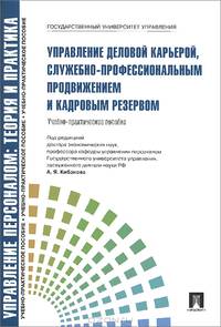 Управление персоналом: теория и практика. Управление деловой карьерой, служебно-профессиональным продвижением и кадровым резервом. Учебно-практическое пособие. Гриф УМО МО РФ