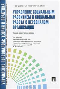 Управление персоналом: теория и практика. Управление социальным развитием и социальная работа с персоналом организации: Учебно-практическое пособие / К.Э. Оксинойд, Е.В. Розина; По