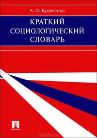 Краткий социологический словарь.-М.:Проспект,2013. /=158557/