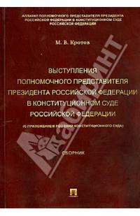 Выступления полномочного представителя Президента РФ в Конституционном Суде РФ (с приложением решений Конституционного Суда РФ).Сборник.-М.:Проспект,2013.