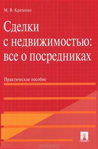 Сделки с недвижимостью. Все о посредниках. Практическое пособие