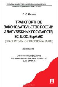 Транспортное законодательство России и зарубежных государств, ЕС, ШОС, ЕврФзЭс. Сравнительно-правовой анализ