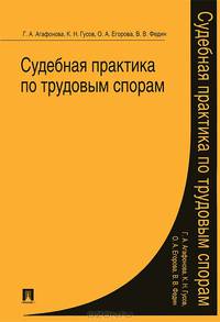Судебная практика по трудовым спорам