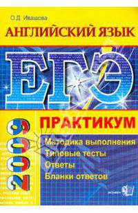 ЕГЭ. Английский язык. Практикум по выполнению типовых тестовых заданий ЕГЭ
