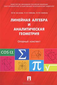 Линейная алгебра и аналитическая геометрия. Опорный конспект. Учебное пособие