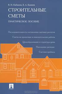 Строительные сметы. Практическое пособие