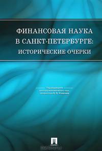 Финансовая наука в Санкт-Петербурге: исторические очерки.-М.:Проспект,2013. /=152514/