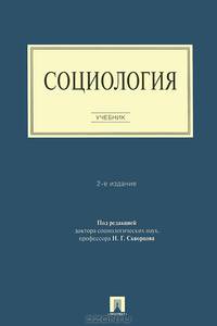 Социология