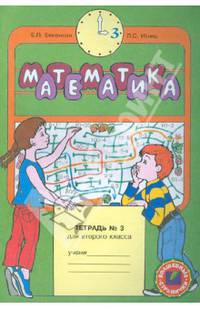 Математика. Тетрадь для 2 класса. в 4 частях. Тетрадь №3
