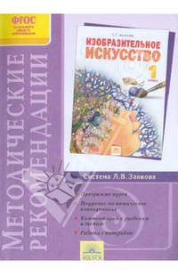 Методические рекомендации к курсу "Изобразительное искусство". 1 класс. ФГОС