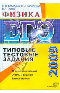 ЕГЭ 2009. Физика. Типовые тестовые задания