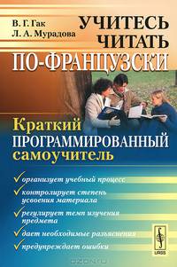 Учитесь читать по-французски. Краткий программированный самоучитель