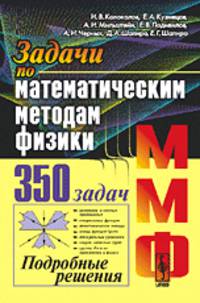 Задачи по математическим методам физики. От уравнений в частных производных до теории представлений групп Ли