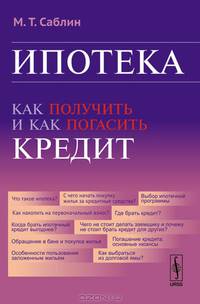Ипотека. Как получить и как погасить кредит