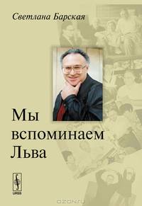 Мы вспоминаем Льва