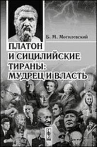 Платон и сицилийские тираны. Мудрец и власть - 2 изд.