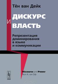Дискурс и власть. Репрезентация доминирования в языке и коммуникации