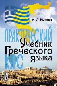 Учебник греческого языка. Практический курс