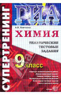 Государственная итоговая аттестация. 9 класс. Химия. Тематические тестовые задания