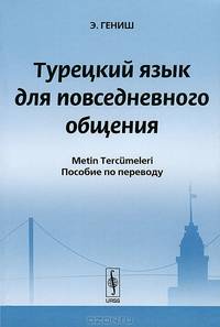 Турецкий язык для повседневного общения. Пособие по переводу / Metin Tercumeleri