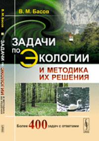Задачи по экологии и методика их решения