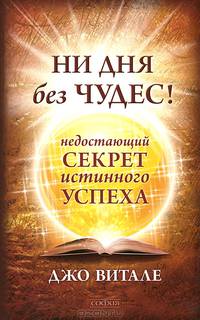 Ни дня без чудес! Недостающий секрет истинного успеха: Простые советы инструктора по чудесам нов. (тв.)