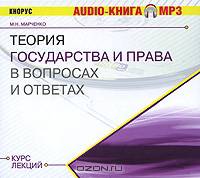 Теория государства и права. Курс лекций (аудиокнига MP3)