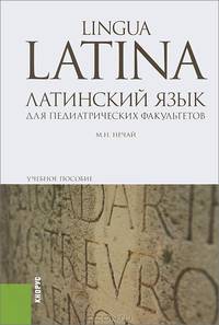 Латинский язык для педиатрических факультетов.Уч.пос.-3-е изд.-М.:КноРус,2013. Рек. УМО