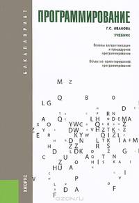 Программирование.Уч. для бакалавров.-2-е изд.-М.:КноРус,2013. Доп. УМО /=200620/