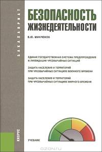 Безопасность жизнедеятельности.Уч. для бакалавров.-М.:КноРус,2013. Рек. АВН РФ /=157275/