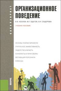 Организационное поведение.Уч.пос. для бакалавров.-М.:КноРус,2013. Рек. УМО