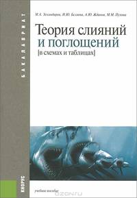 Теория слияний и поглощений (в схемах и таблицах).Уч.пос. для бакалавров.-М.:КноРус,2013. Рек. УМО