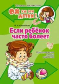 Если ребенок часто болеет