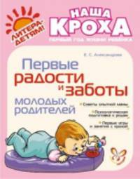 Первые радости и заботы молодых родителей