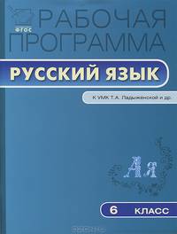 РП ФГОС 6 кл. Рабочая программа по Русскому языку к УМК Ладыженской Т.А. Трунцева Т.Н.