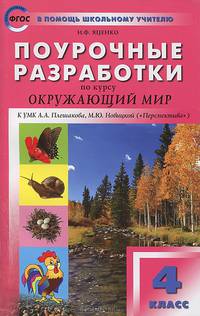 Поурочные разработки по курсу "Окружающий мир". 4 класс. К УМК А.А. Плешакова, М.Ю. Новицкой ("Перспектива")