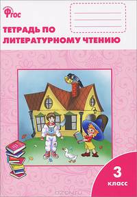Литературное чтение. Рабочая тетрадь. 3 класс. К учебнику "Литературное чтение" Л.Ф. Климановой