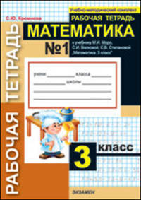 Математика. Рабочая тетрадь № 2: 3 класс: к учебнику М. И. Моро, С. И. Волковой, С. В. Степановой