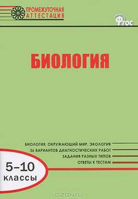 Биология. 5-10 классы. Диагностические работы для проведения промежуточной аттестации. ФГОС